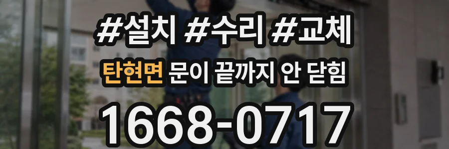 탄현면 문이 끝까지 안 닫힘