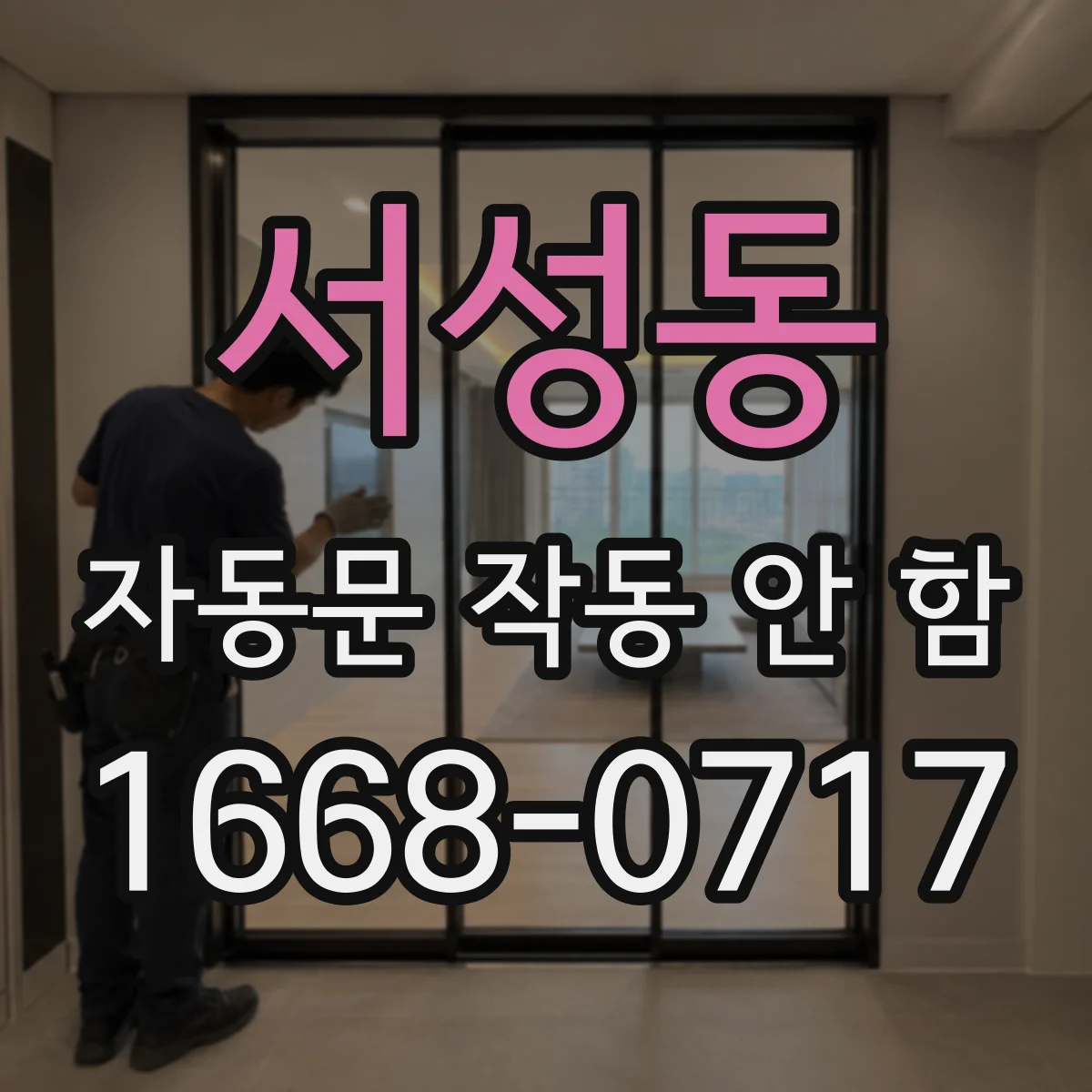 서성동 자동문 작동 안 함