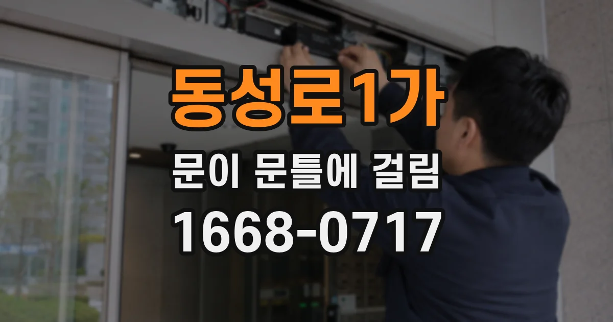 동성로1가 문이 문틀에 걸림