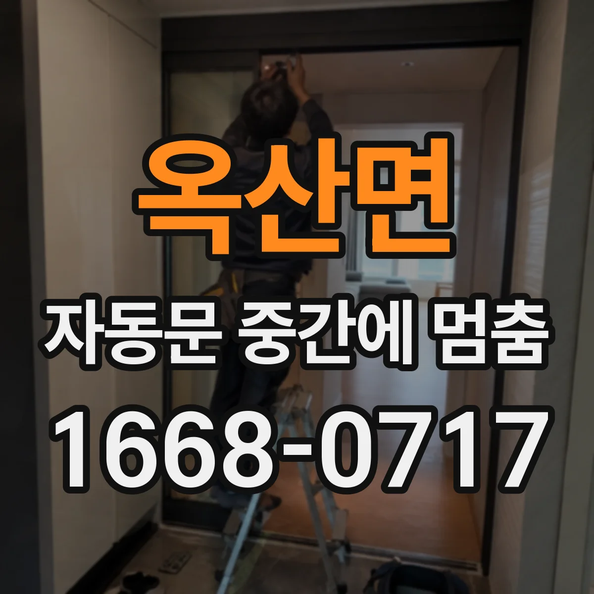옥산면 자동문 중간에 멈춤