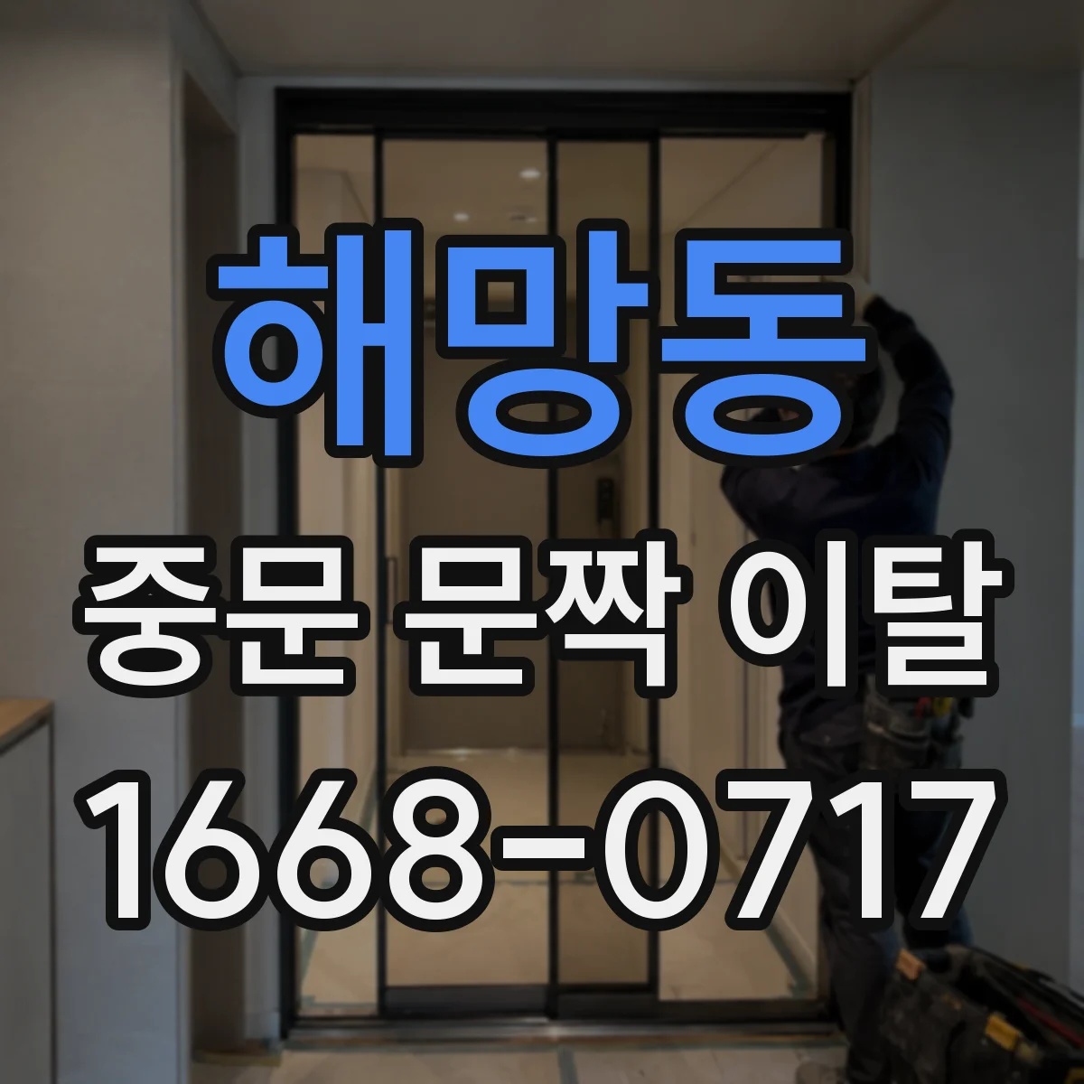 해망동 중문 문짝 이탈
