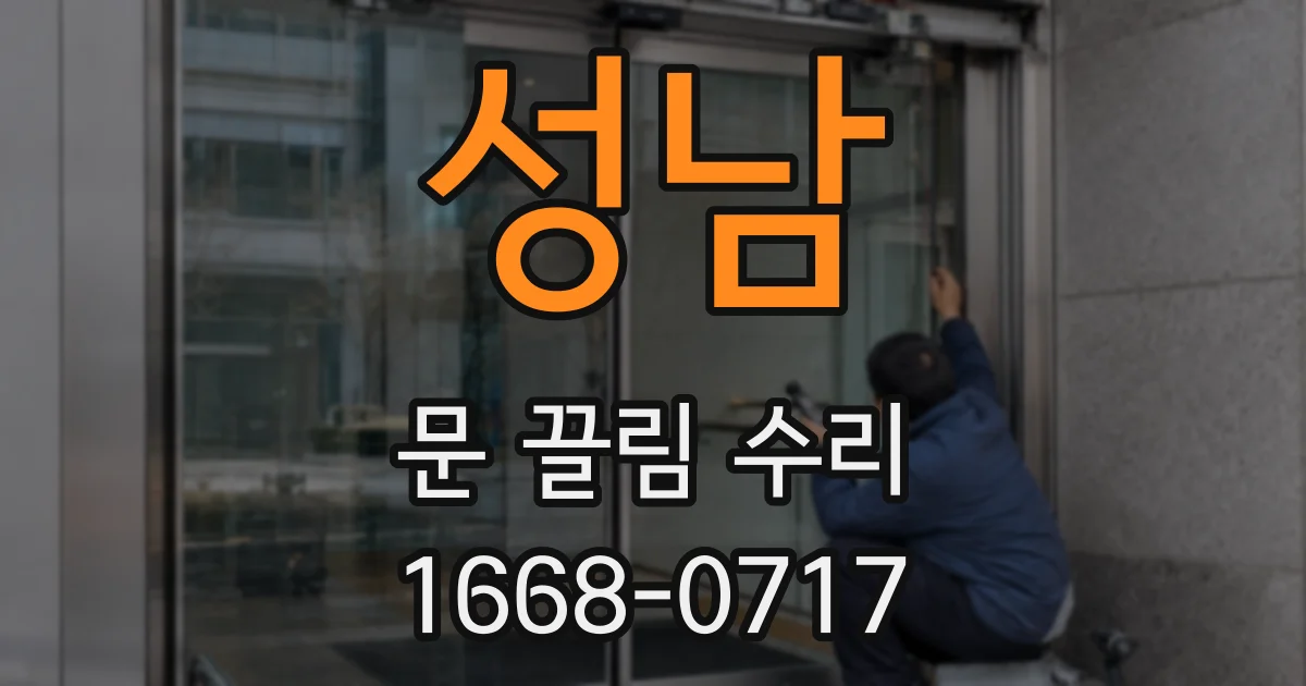 성남 문 끌림 수리