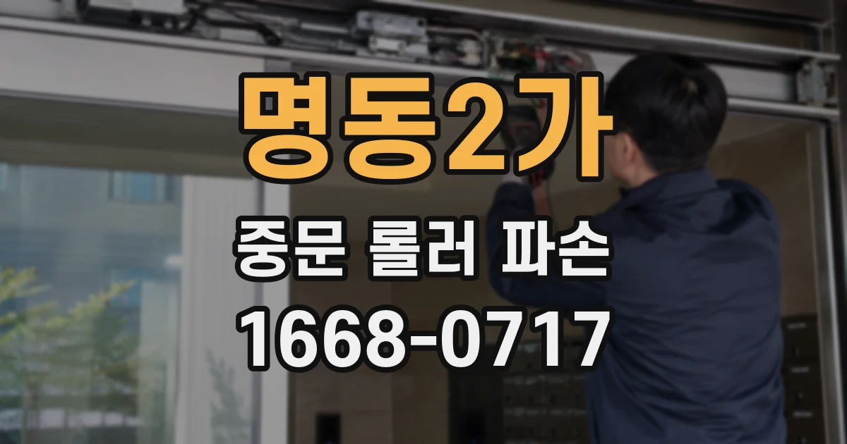 명동2가 중문 롤러 파손