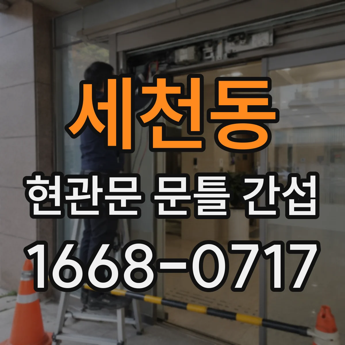 세천동 현관문 문틀 간섭