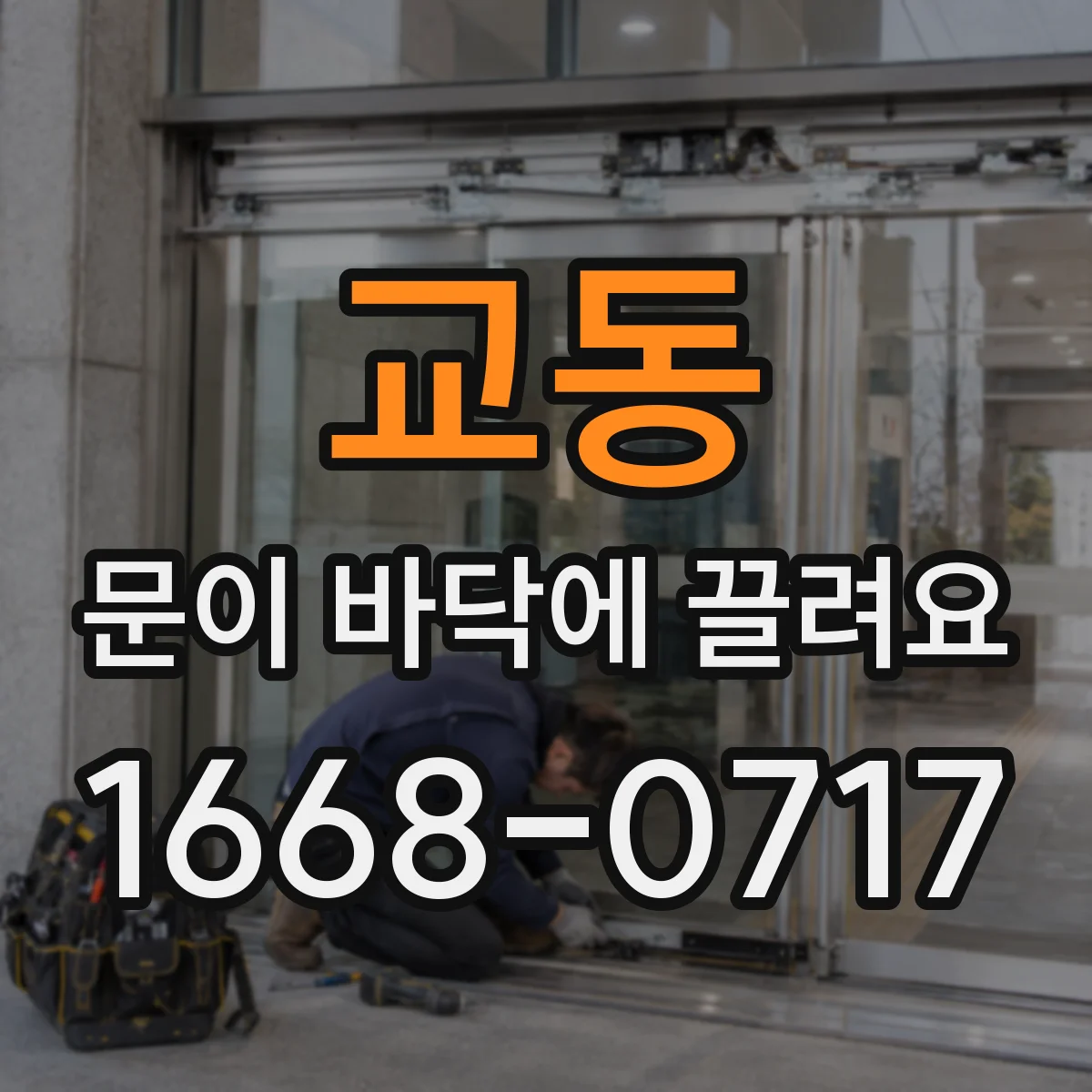 교동 문이 바닥에 끌려요
