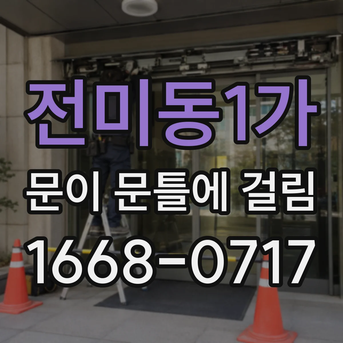 전미동1가 문이 문틀에 걸림