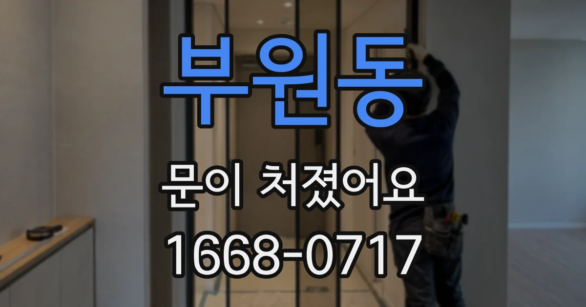 부원동 문이 처졌어요