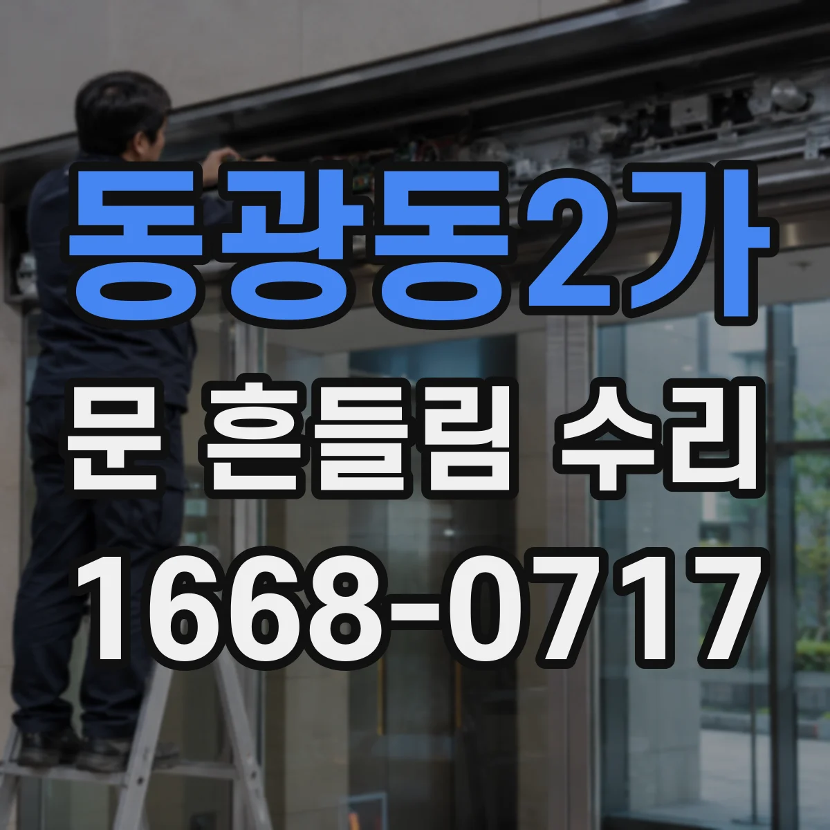 동광동2가 문 흔들림 수리