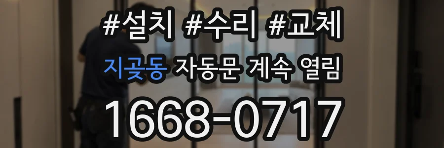 지곶동 자동문 계속 열림