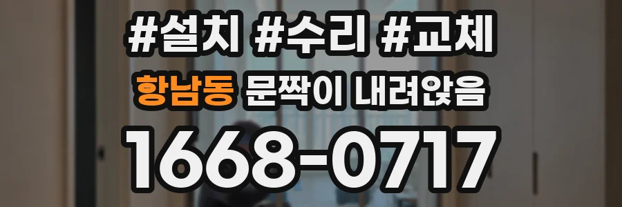 항남동 문짝이 내려앉음