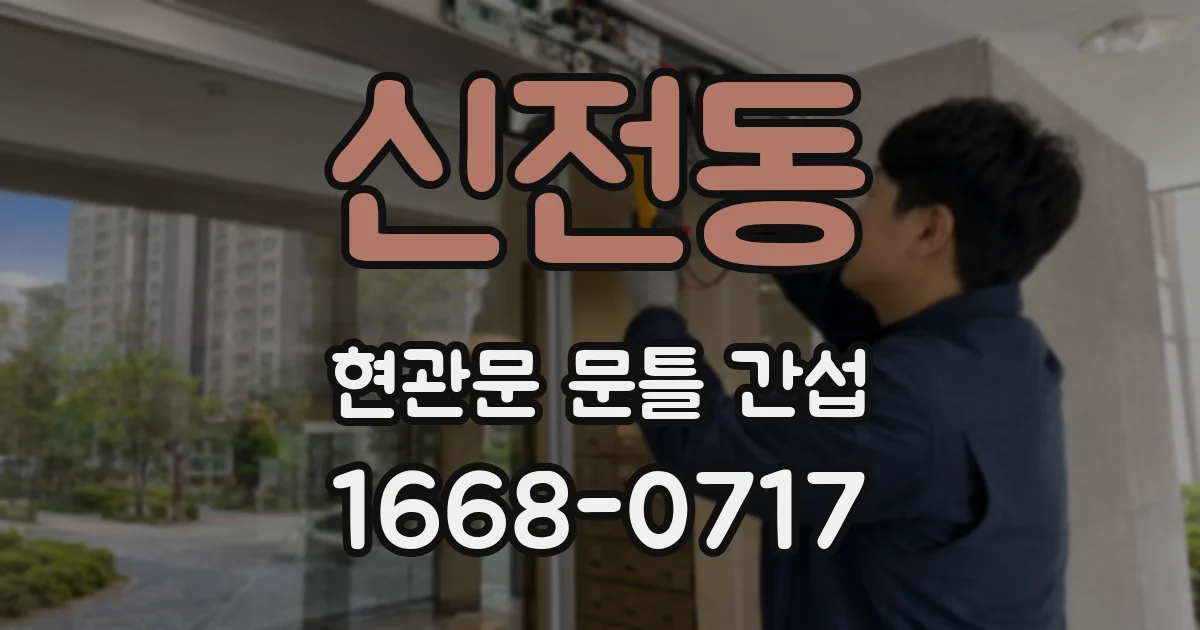 신전동 현관문 문틀 간섭