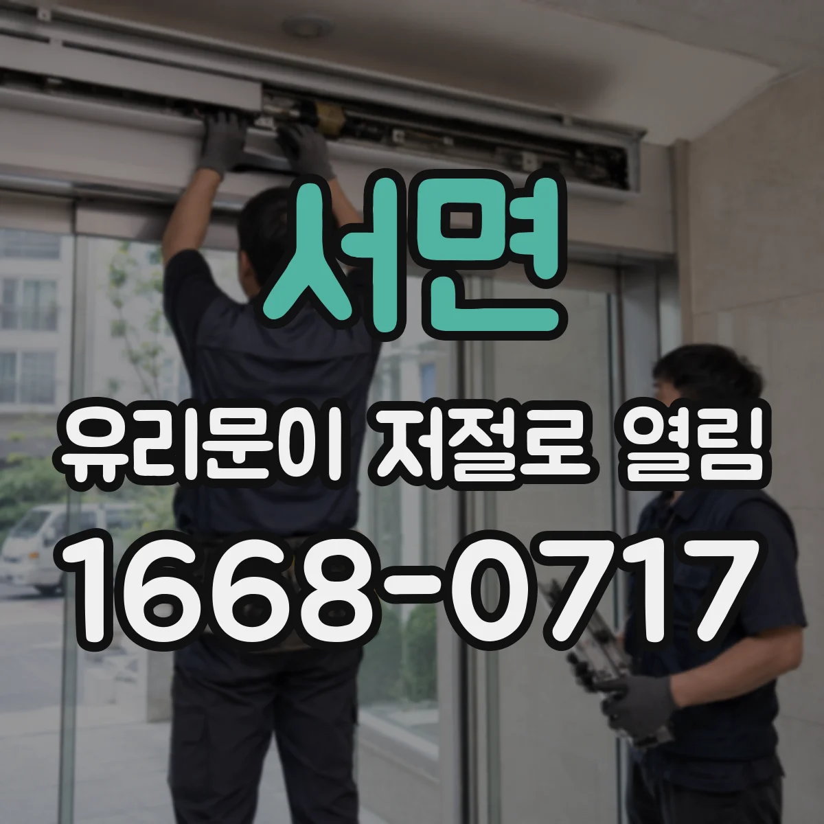 서면 유리문이 저절로 열림