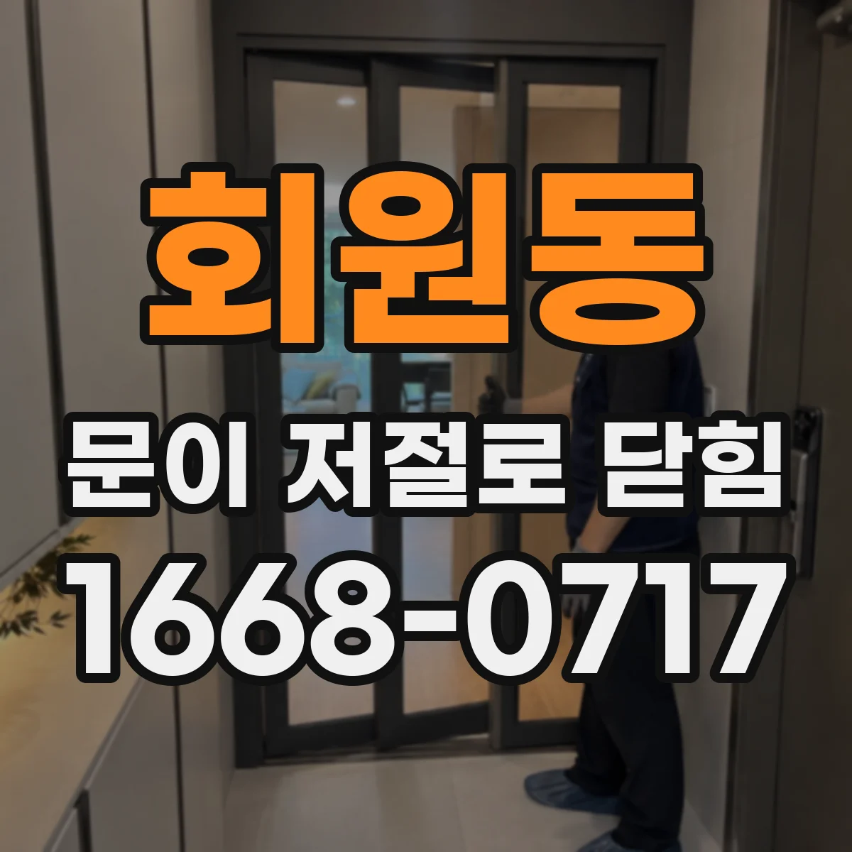 회원동 문이 저절로 닫힘