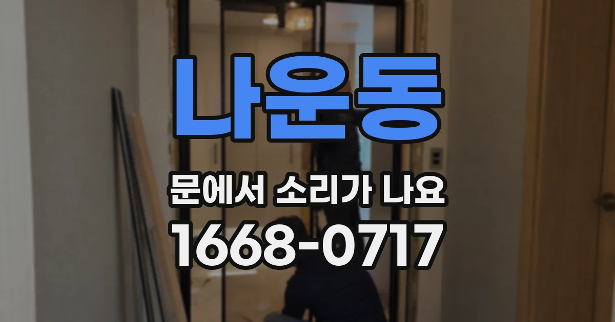 나운동 문에서 소리가 나요