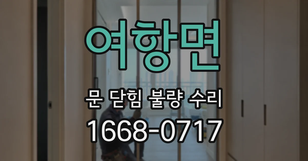 여항면 문 닫힘 불량 수리