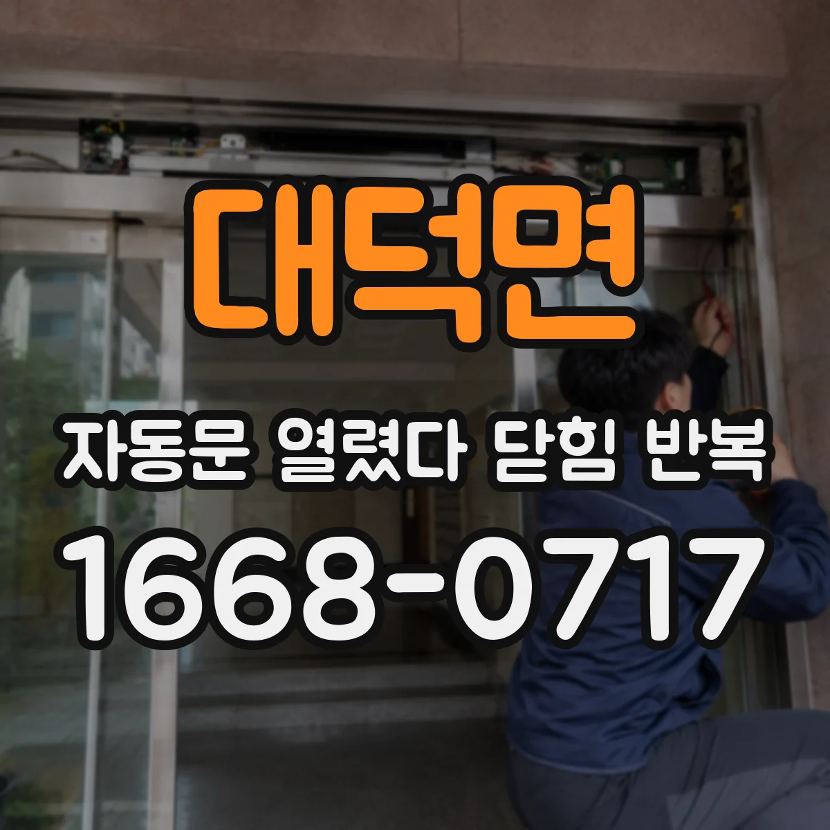 대덕면 자동문 열렸다 닫힘 반복 증상은 문이 열렸다가 바로 다시 닫히거나, 멈춘 뒤 다시 작동하는 식으로 나타납니다.