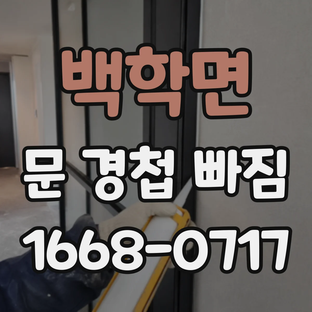 백학면 문 경첩 빠짐