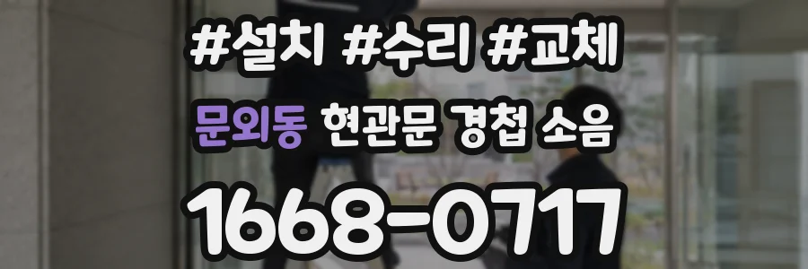 문외동 현관문 경첩 소음