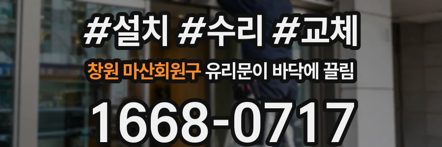 창원 마산회원구 유리문이 바닥에 끌림