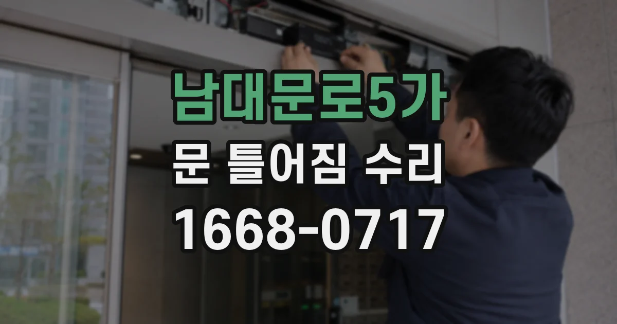 남대문로5가 문 틀어짐 수리