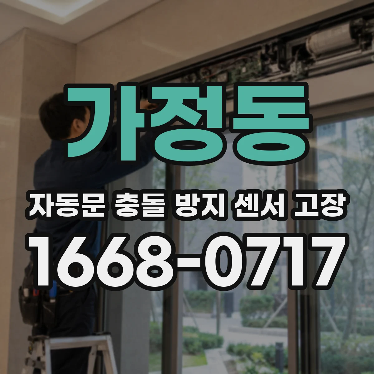 가정동 자동문 충돌 방지 센서 고장