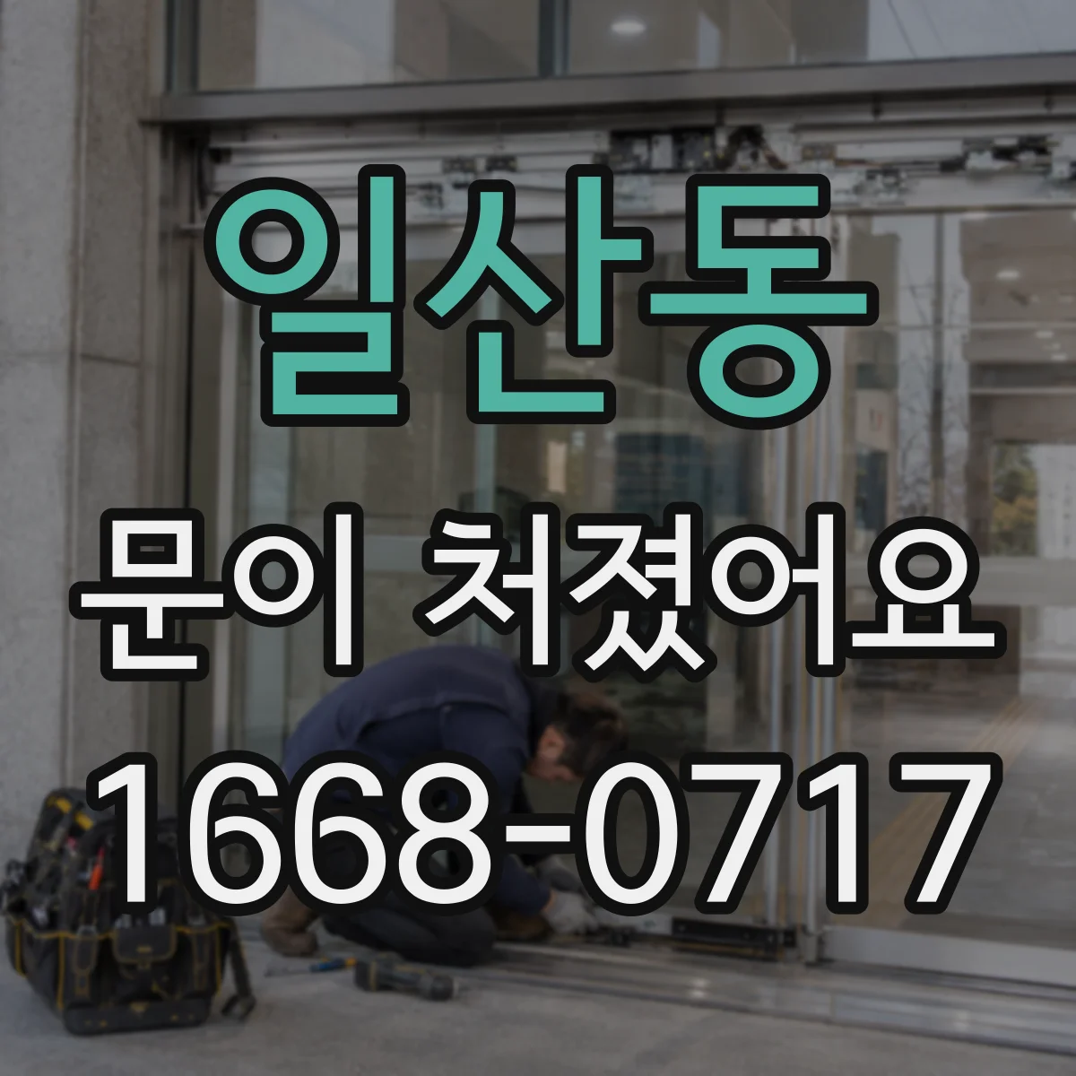 일산동 문이 처졌어요