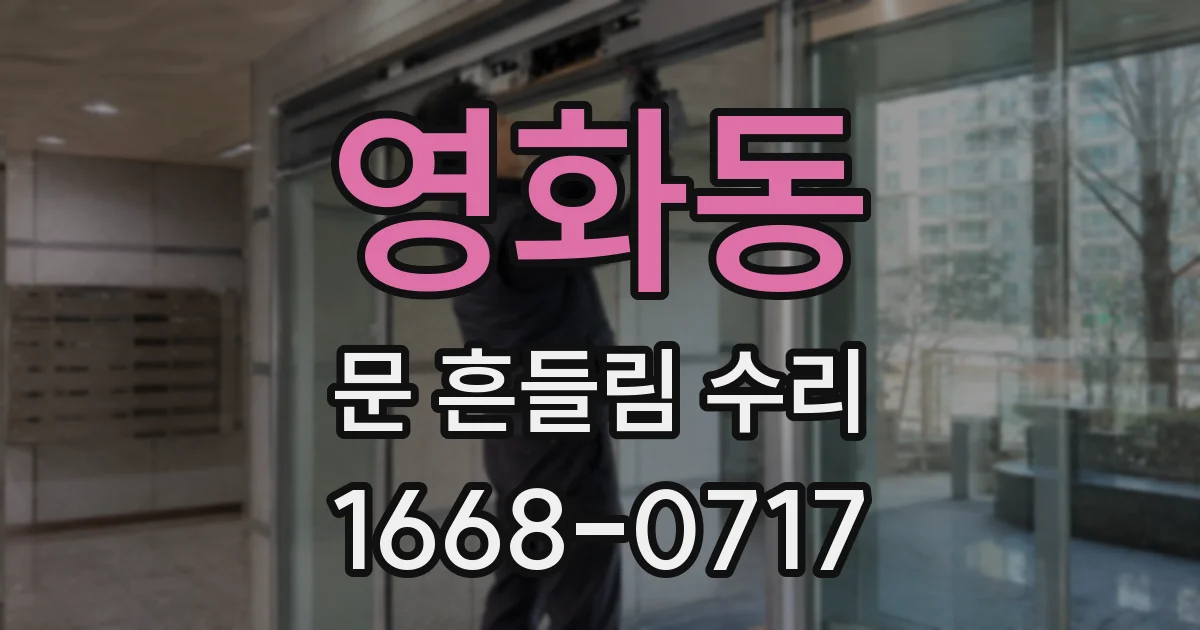 영화동 문 흔들림 수리