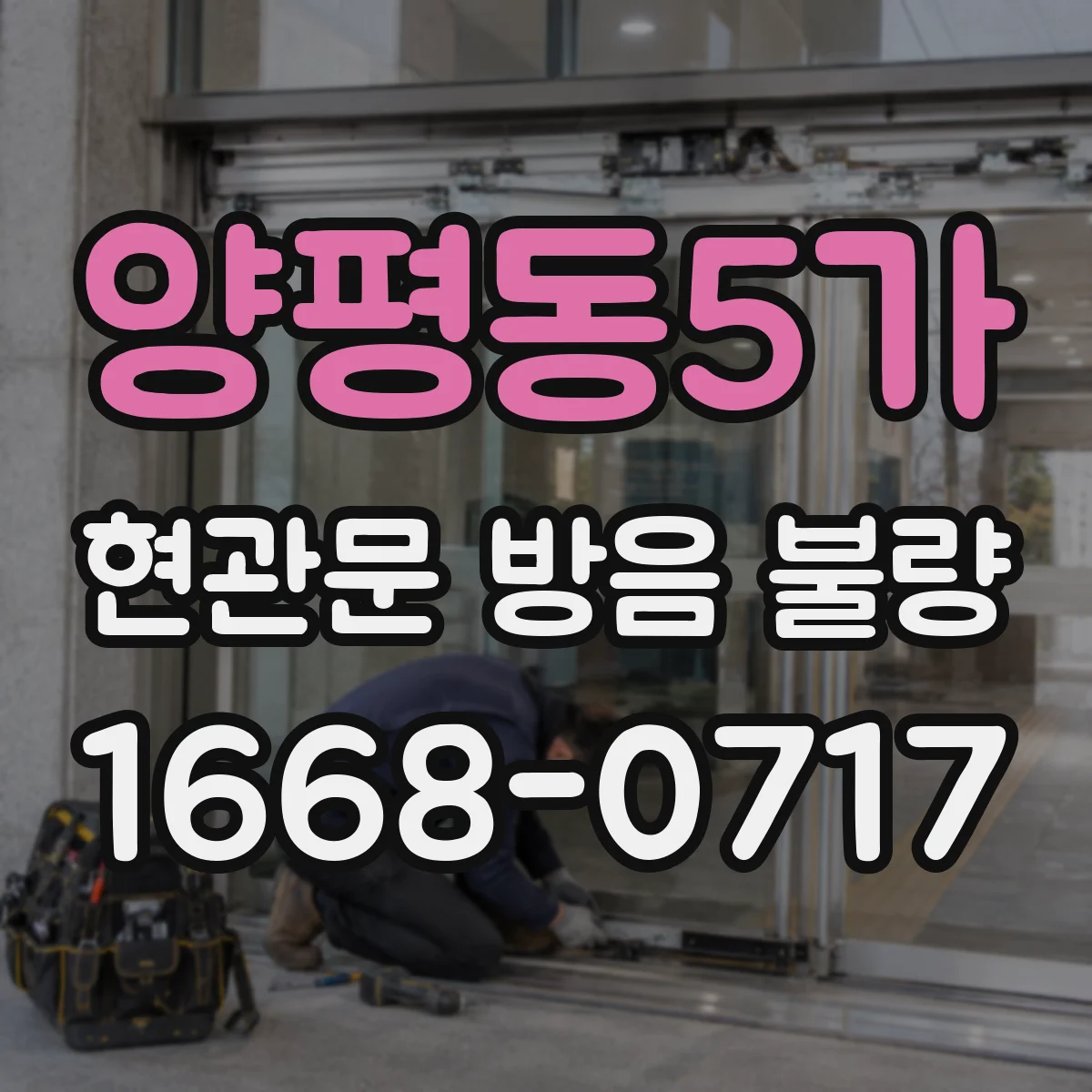 양평동5가 현관문 방음 불량