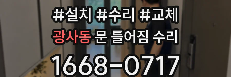 광사동 문 틀어짐 수리