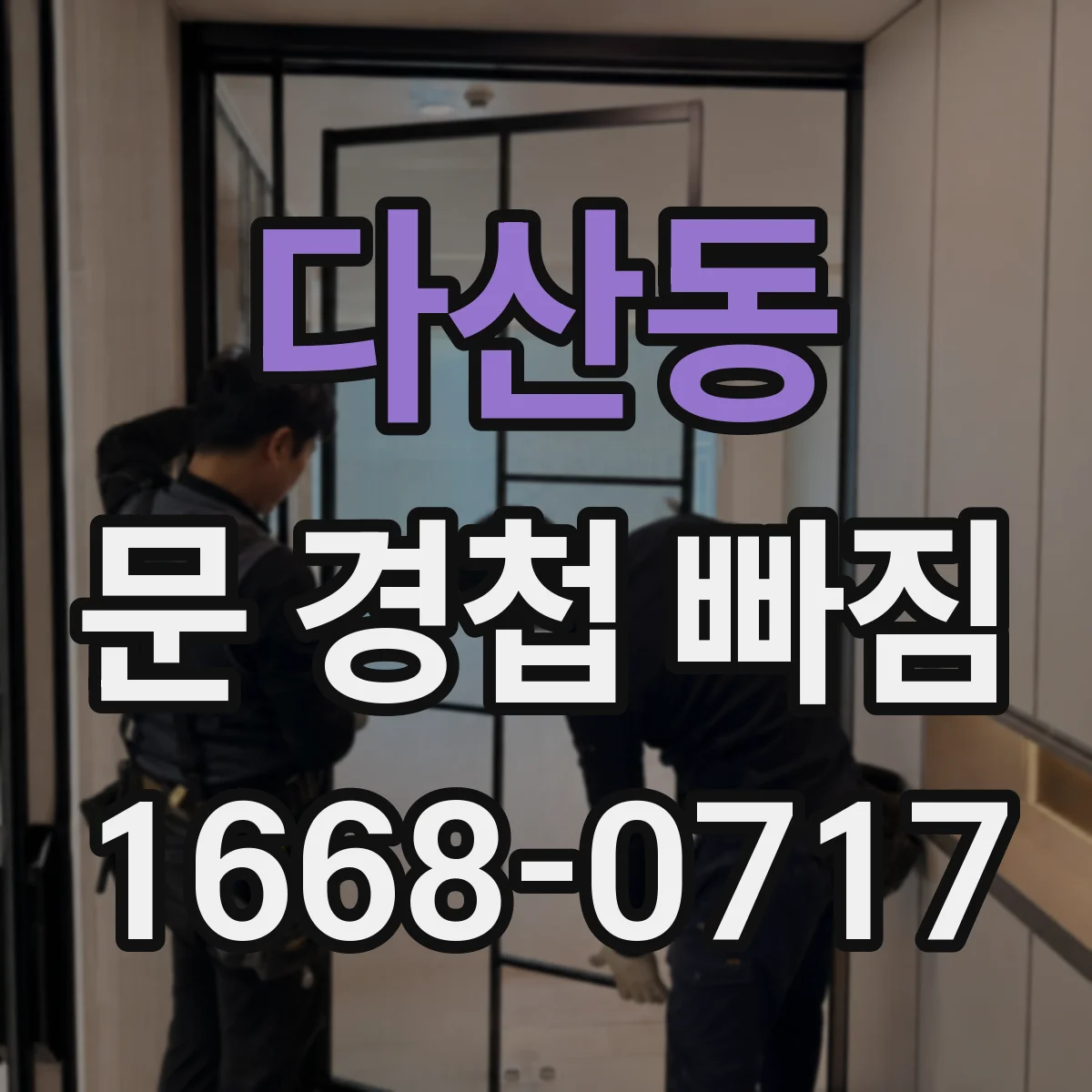 다산동 문 경첩 빠짐