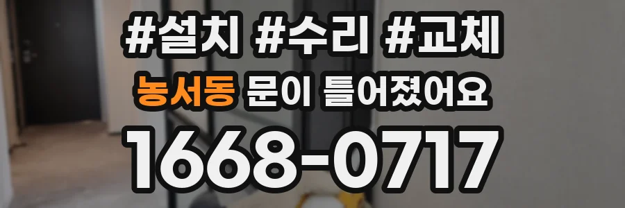 농서동 문이 틀어졌어요