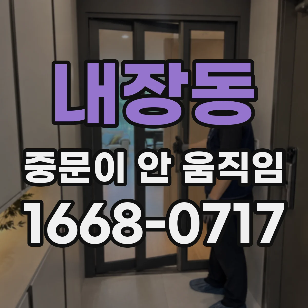 내장동 중문이 안 움직임