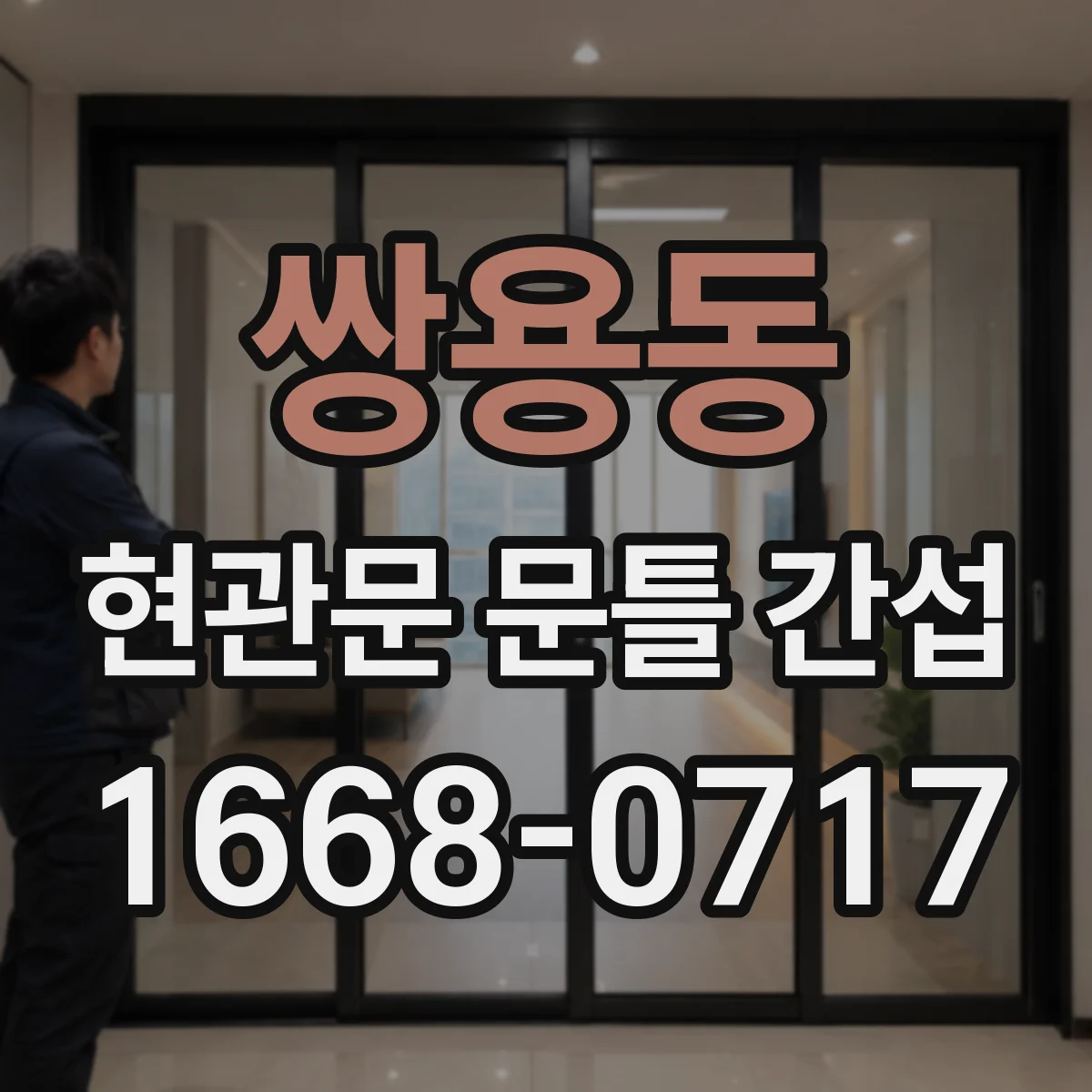 쌍용동 현관문 문틀 간섭