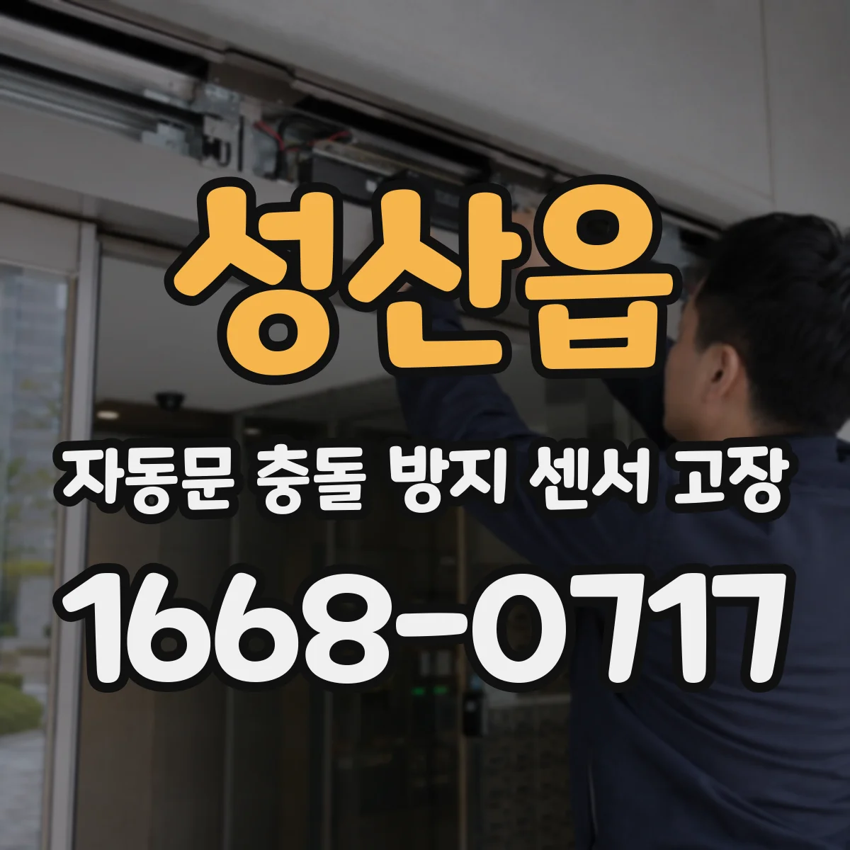 성산읍 자동문 충돌 방지 센서 고장