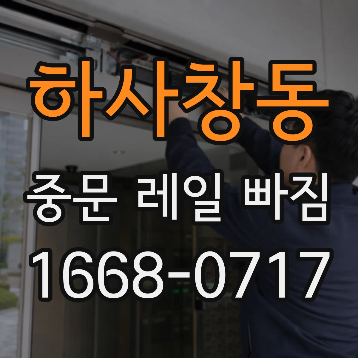 하사창동 중문 레일 빠짐