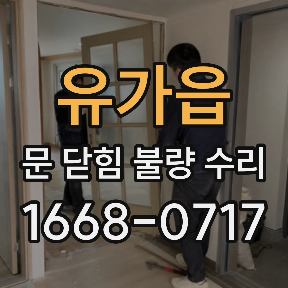 유가읍 문 닫힘 불량 수리