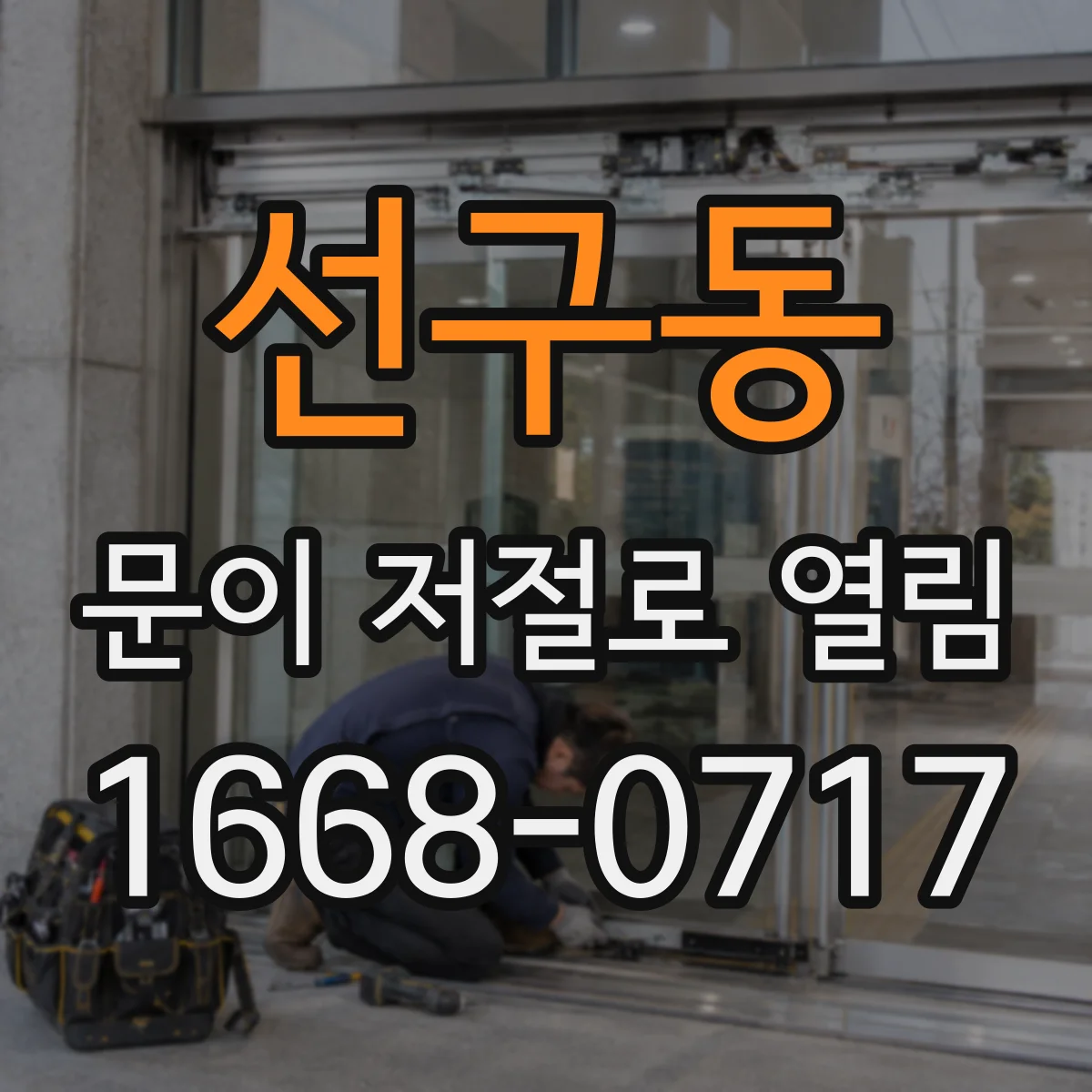 선구동 문이 저절로 열림