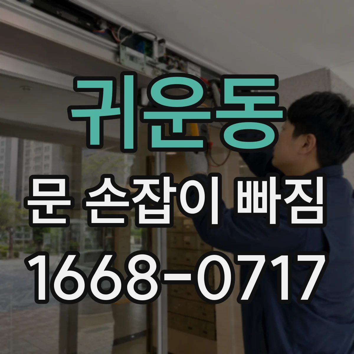 귀운동 문 손잡이 빠짐