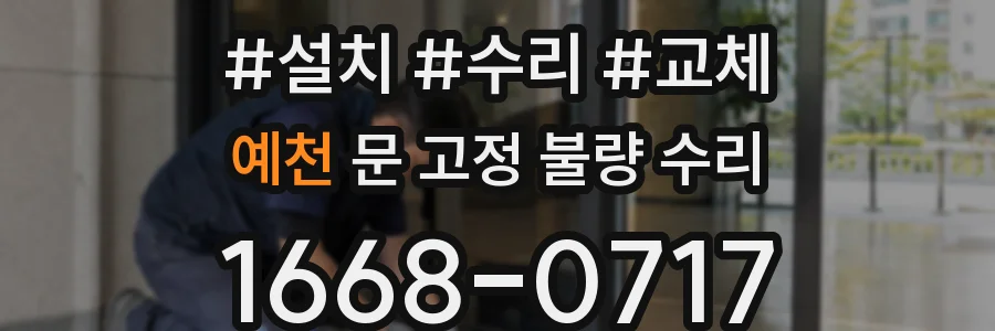 예천 문 고정 불량 수리