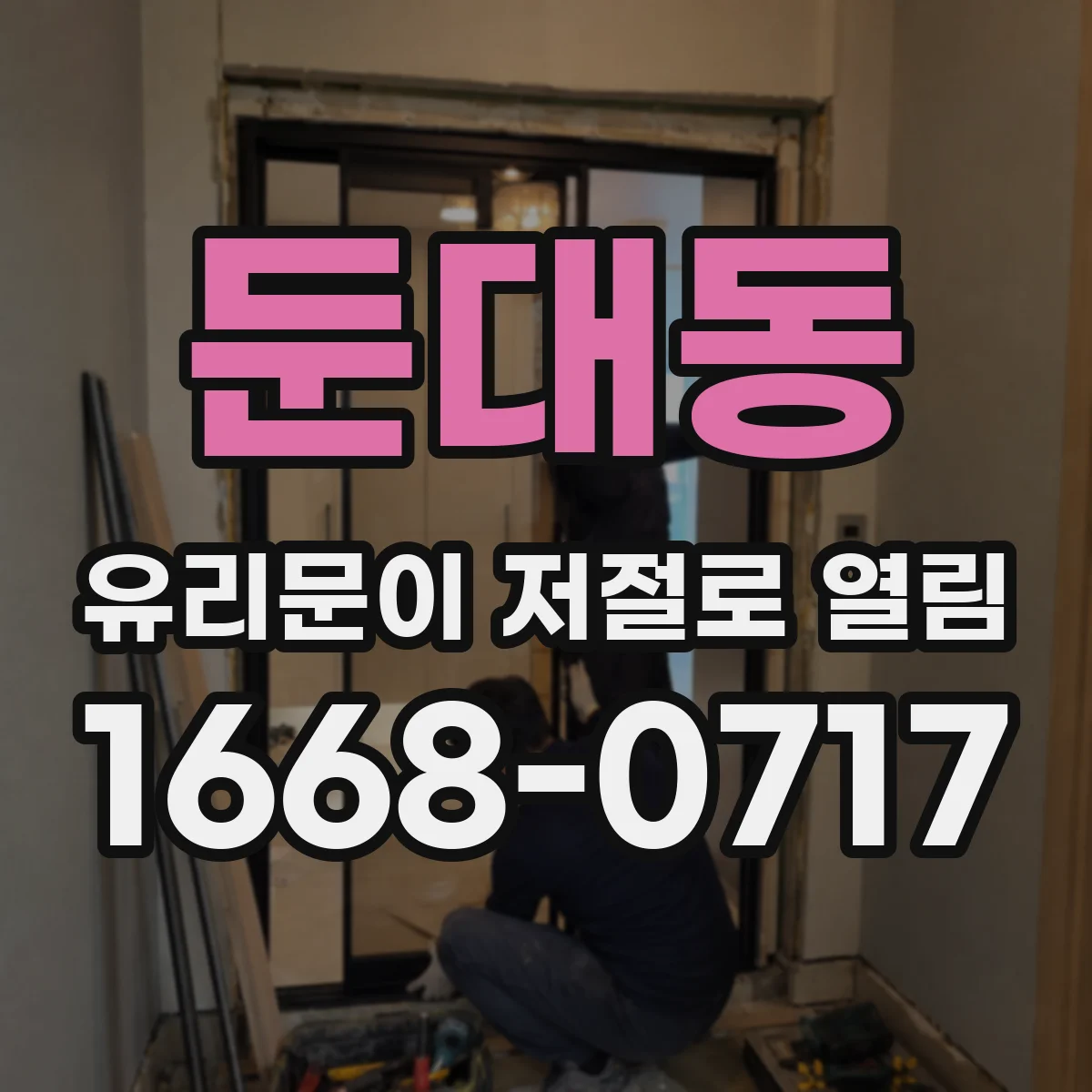 둔대동 유리문이 저절로 열림