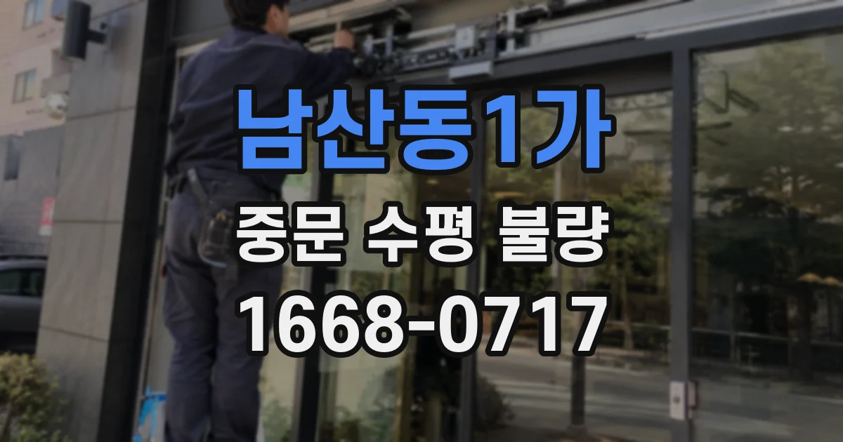 남산동1가 중문 수평 불량