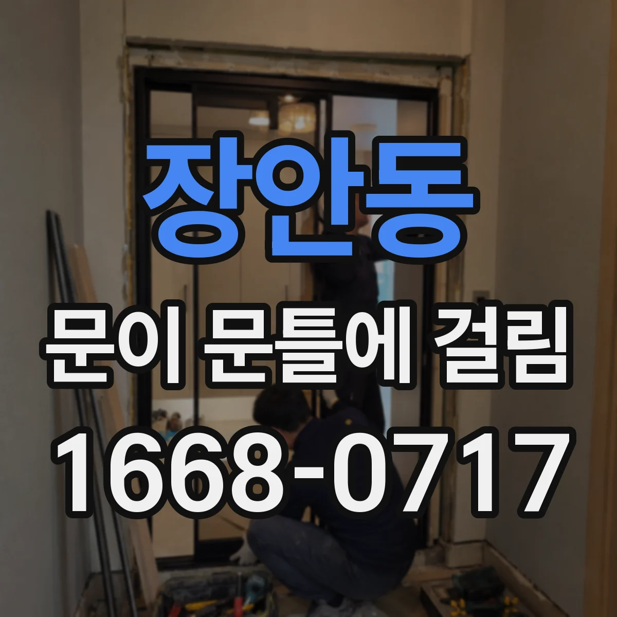 장안동 문이 문틀에 걸림