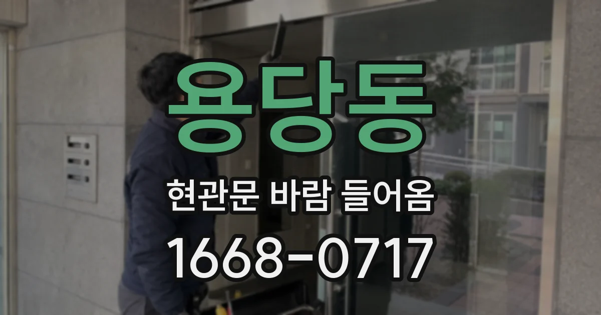 용당동 현관문 바람 들어옴
