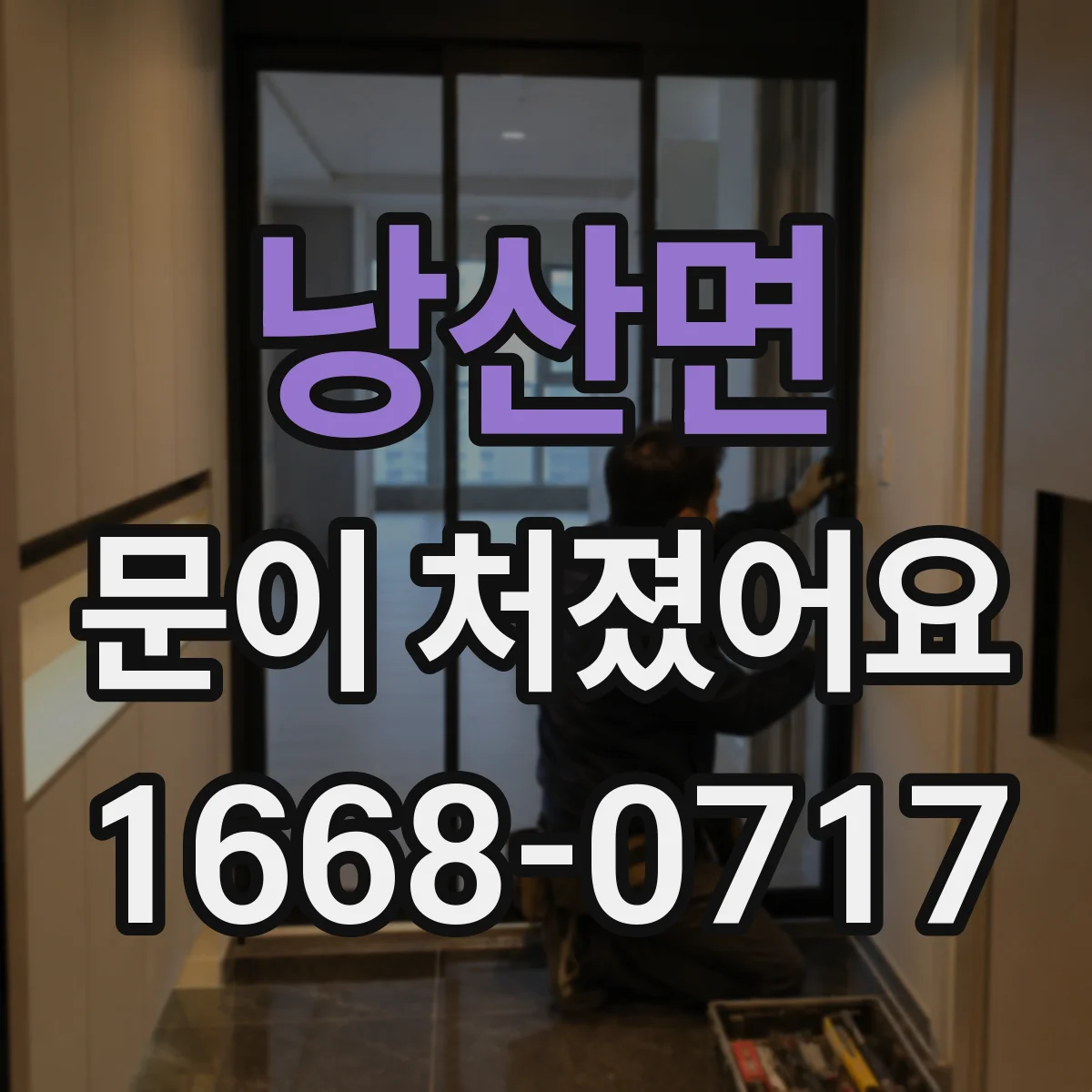 낭산면 문이 처졌어요