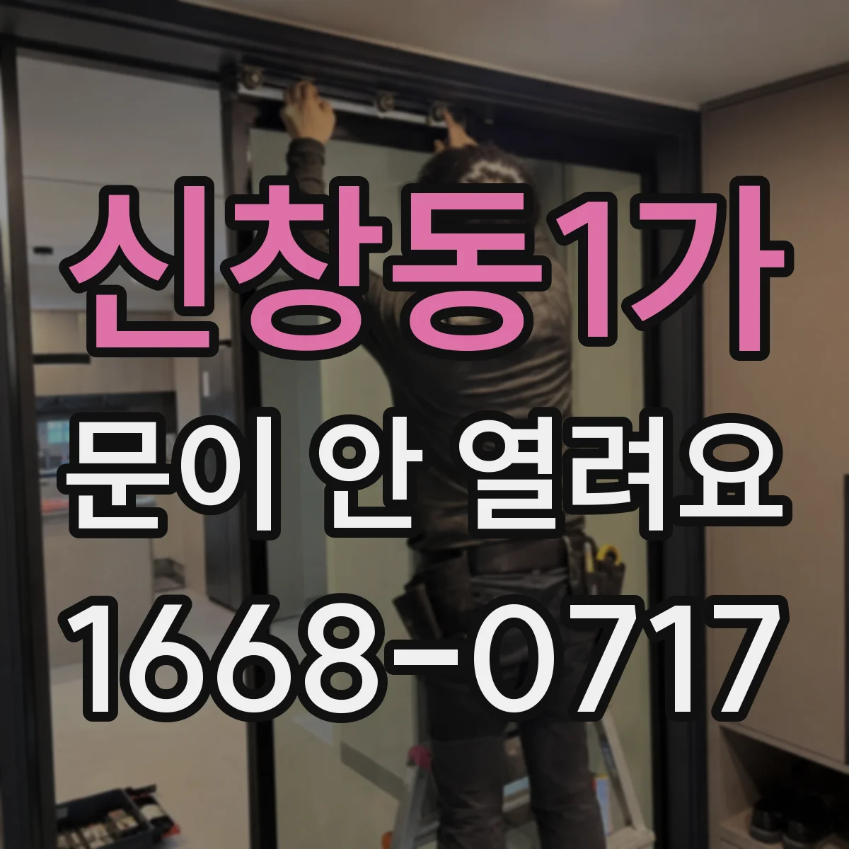 신창동1가 문이 안 열려요