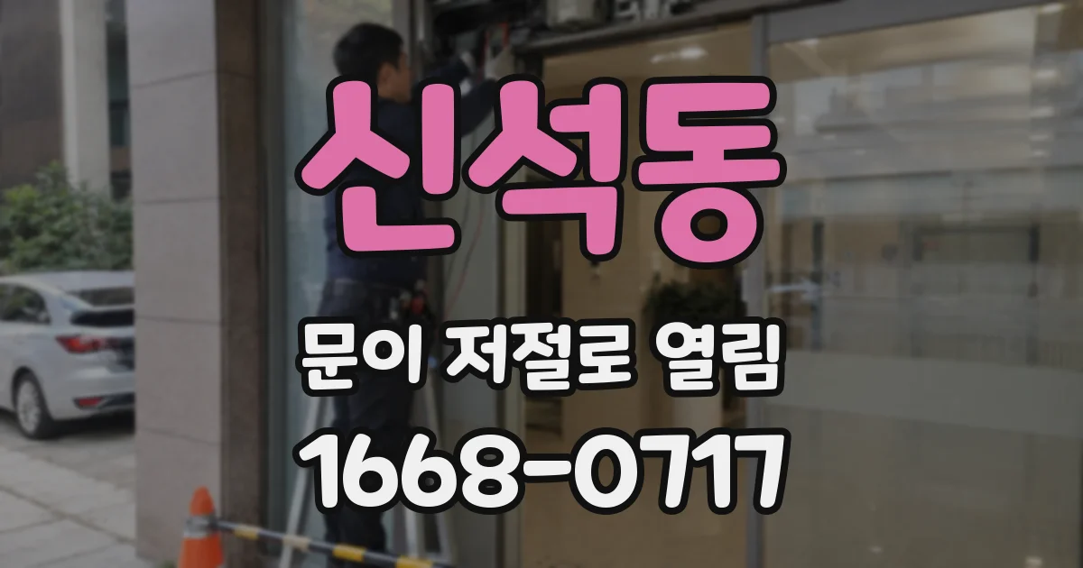신석동 문이 저절로 열림