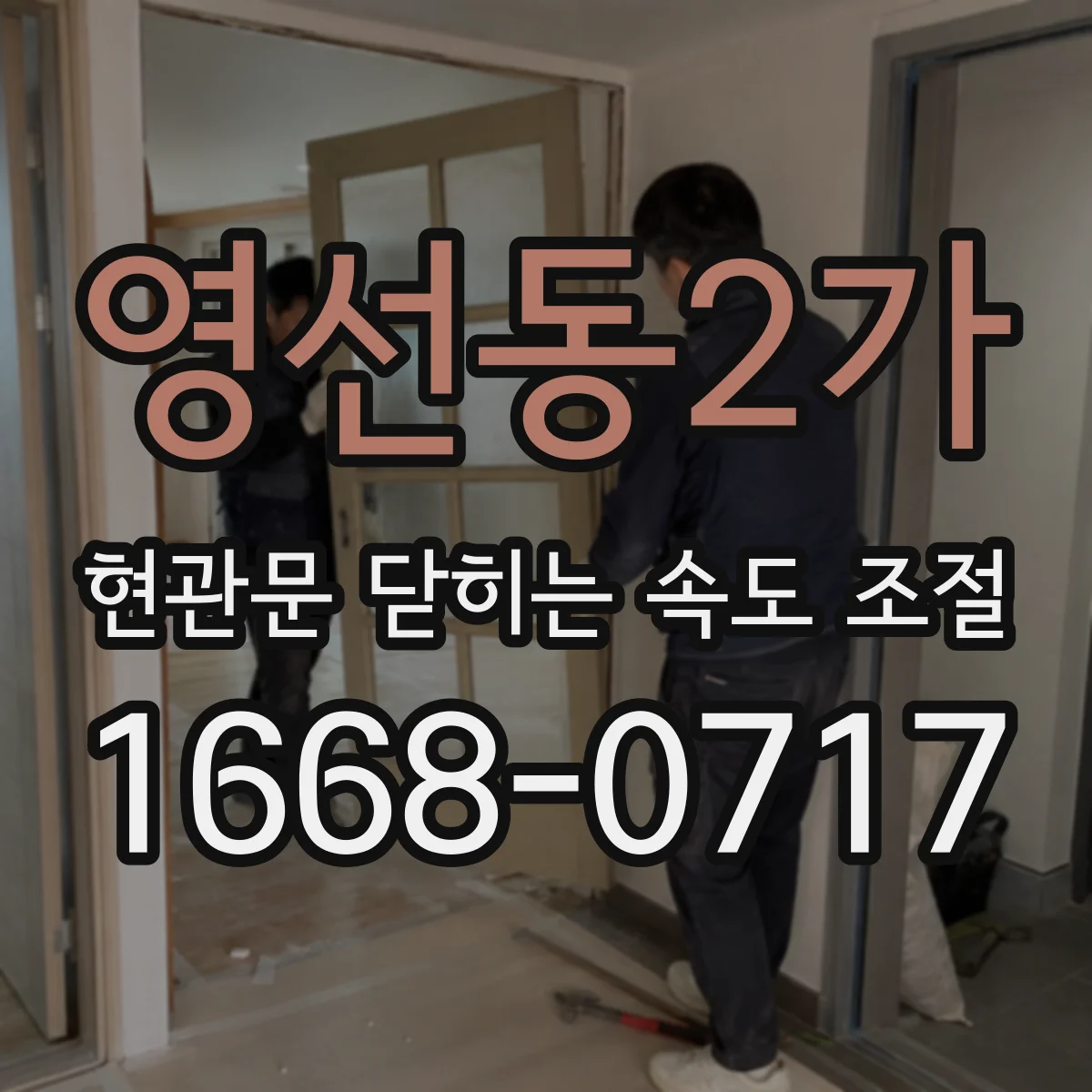 영선동2가 현관문 닫히는 속도 조절