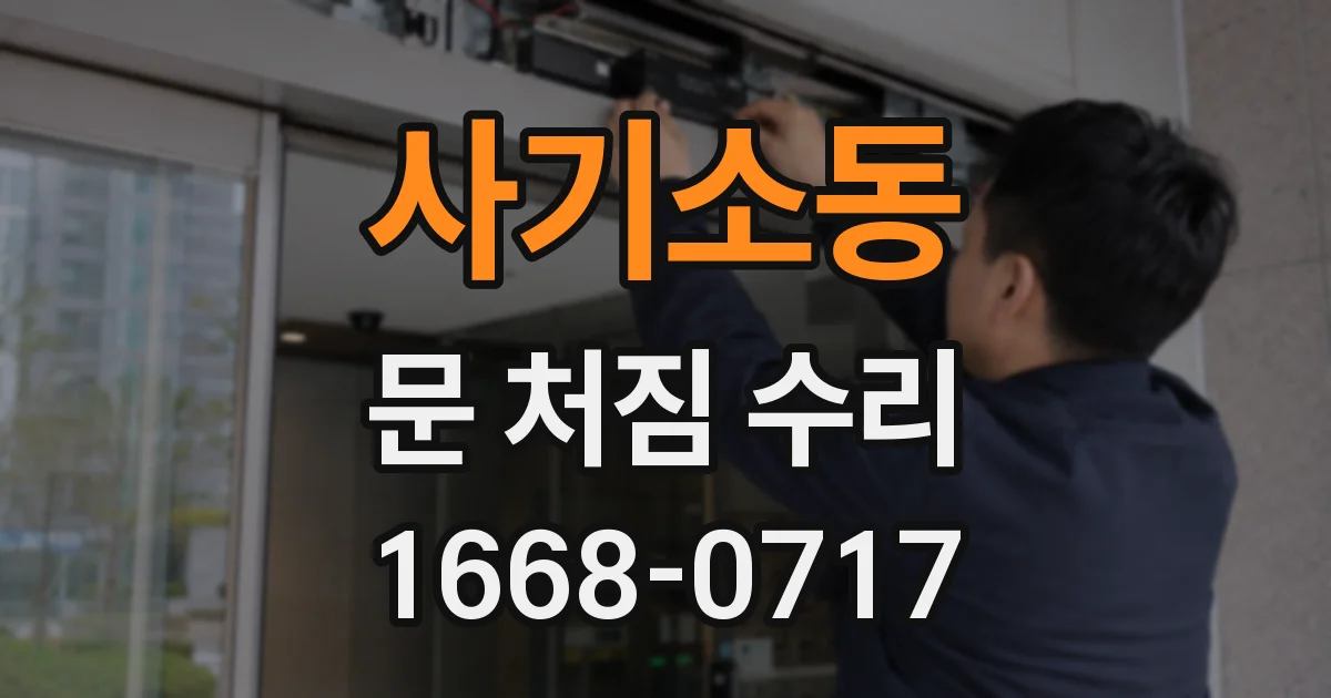 사기소동 문 처짐 수리