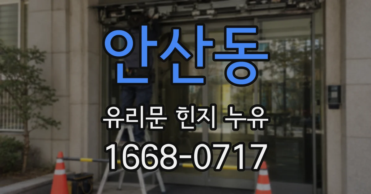 안산동 유리문 힌지 누유