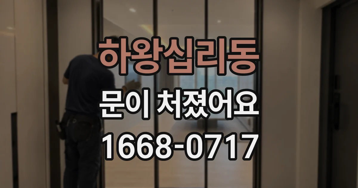 하왕십리동 문이 처졌어요